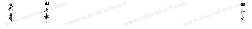 EYAQS 3500ZSYB字体转换